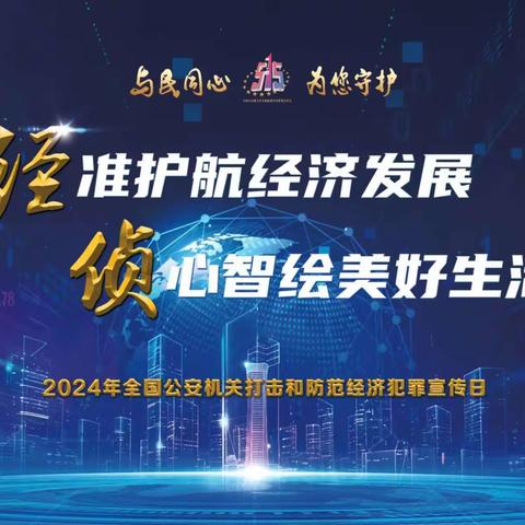 中国邮政储蓄银行营口市开发区支行“经准护航经济发展 侦心智绘美好生活”5.15宣传主题活动