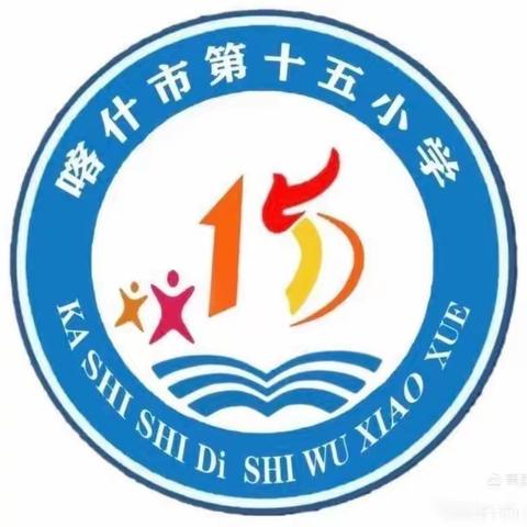 以展促学亮风采 见贤思齐向成长 ——喀什市第十五小学优秀作业展