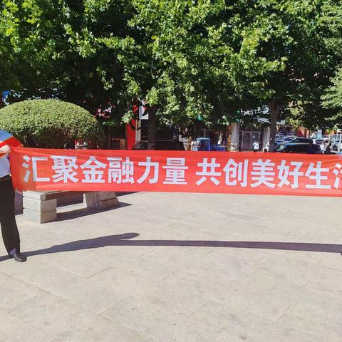 普及金融知识，宣传《存款保险》，维护消费者权益