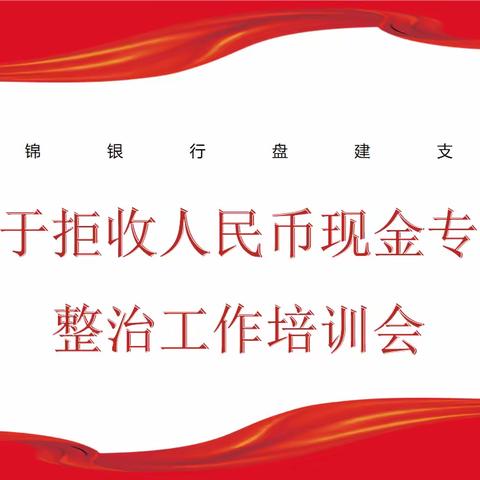 盘锦银行盘建支行开展拒收人民币现金专项整治工作宣传活动