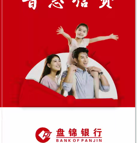 网罗培植客源，助力普惠小微业务发展 盘锦银行盘建支行成功开展信贷业务银企交流会