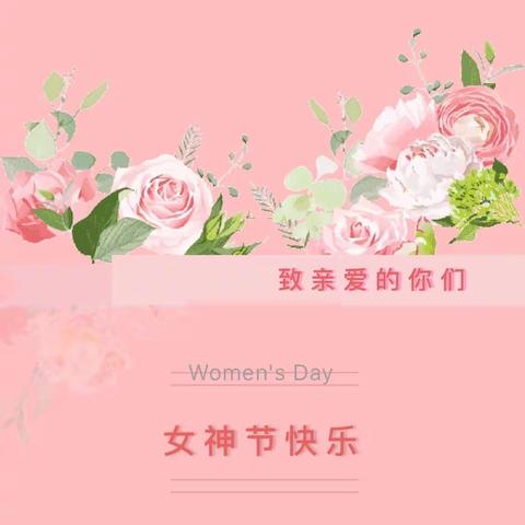 关注女性健康，从“三八”节开始