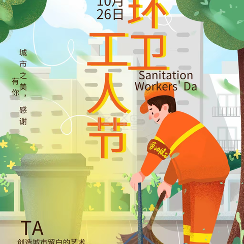 环卫工人节丨美丽安化，感恩有你！ 安化县环境卫生管理所
