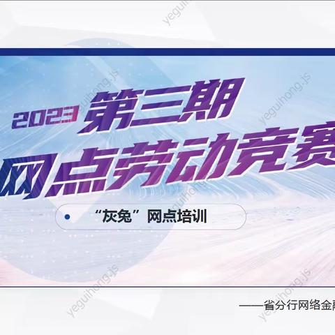 省分行开展2023年第三次“灰兔”网点负责人线下培训