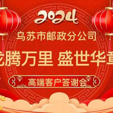 塔城分公司乌苏市支公司“龙腾万里 盛世华章 ”客户答谢会