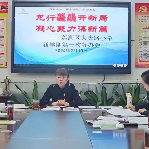 龙行龘龘开新局·凝心聚力谋新篇——大庆路小学教育集团总校召开新学期第一次行办会