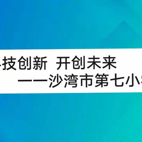 沙湾市第七小学寒假科学特色作业（定）