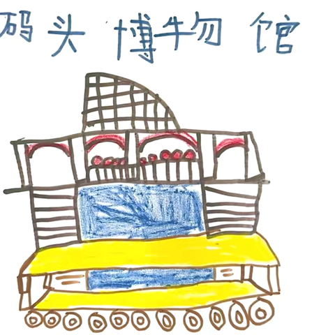 码头博物馆