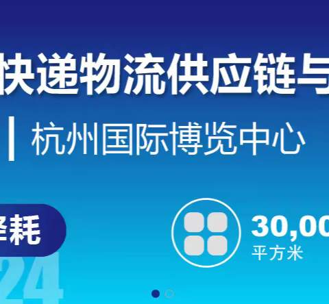 杭州掀起快递物流创新浪潮，2024长三角快递物流展7月共绘智慧物流新蓝图