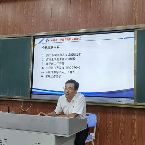 蓄势攀高峰 踔厉向未来 ——东营市一中教育集团垦利校区高三上学期开学前工作安排例会