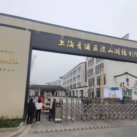 淀山湖福利院电话，上海青浦区淀山湖福利院介绍