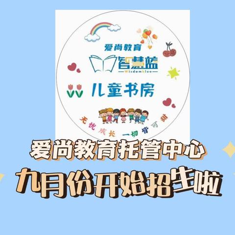 【爱尚学堂托管中心】新华小学9月份开始招生啦！