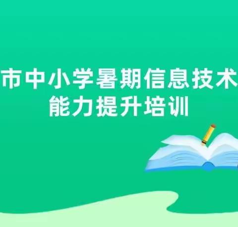 沁阳市中小学暑期信息技术应用能力提升线上培训圆满结束