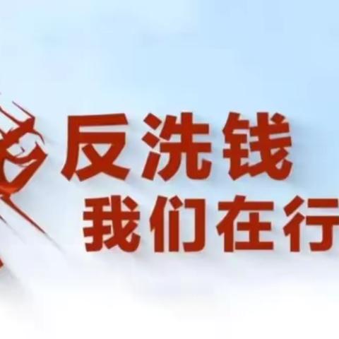 历城圆融村镇银行董家支行——了解反洗钱的意义