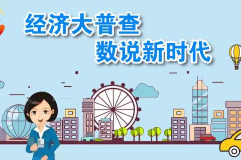 西安市第五次全国经济普查单位清查补充登记公告