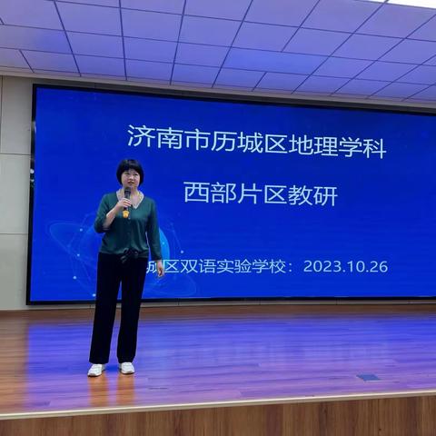 携手共进精教研，奋发有为共提升——2023年历城区地理学科西部片区教研