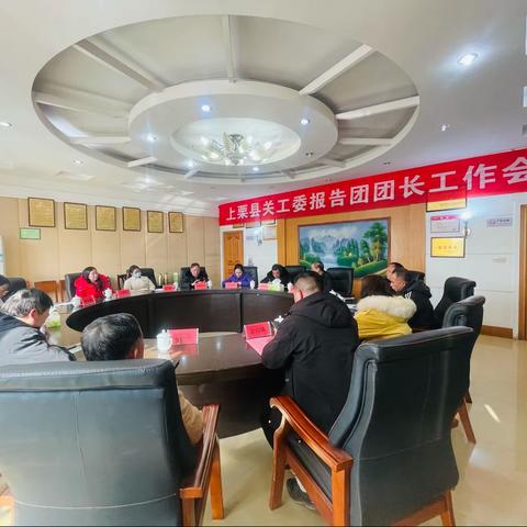 上栗县关工委召开关爱报告团长会议