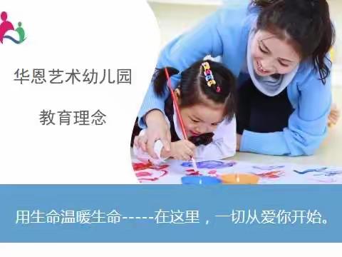 半日时光——“幼”见成长 华恩艺术幼儿园 张泽云可(可可)