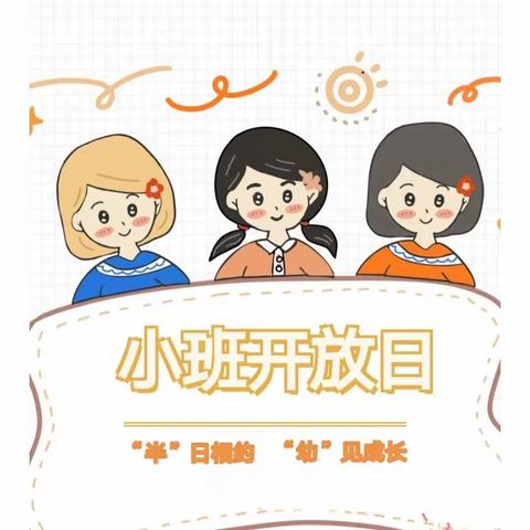 马腰幼儿园小班家长开放日活动