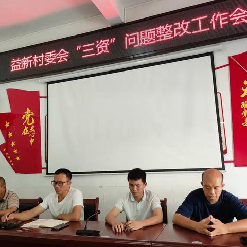 益新村委会“三资”蚁问题整改工作会议