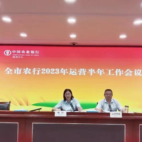 随州分行：召开全市农行年中运营工作会议