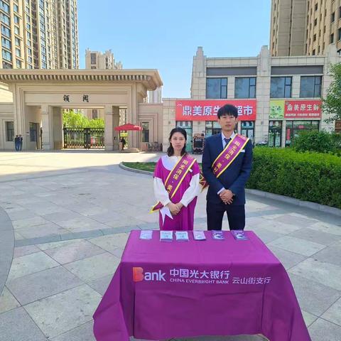 保障金融权益 助力美好生活——光大银行大同云山街支行走进社区开展5·15投资者保护宣传日活动