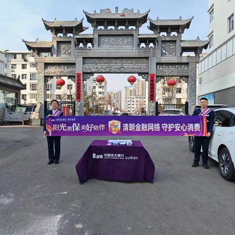 “清朗金融护银龄 反诈守好养老钱”光大银行大同云山街支行开展老年人3.15消费者权益保护宣传