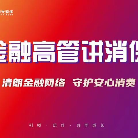 阳光消保，保障金融权益—光大银行大同云山街支行开展金融高管讲消保