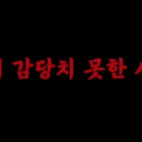 세상이 감당치 못한 사람들