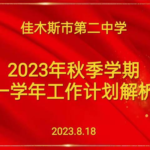 踔厉奋发新征程，笃行不怠向未来——佳木斯市第二中学2023年秋季学期高一学年工作计划解析会