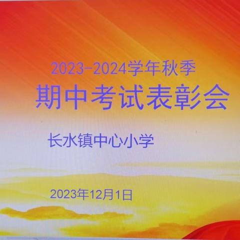 表彰催奋进  榜样促前行——长水镇中心小学2023-2024学年第一学期期中学情测试表彰会暨家长会