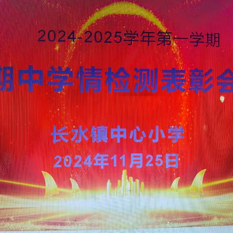 心有得失谋良策 行有方向再起航 ‍ ——长水镇小期中学情检测表彰会 ‍ ‍ ‍