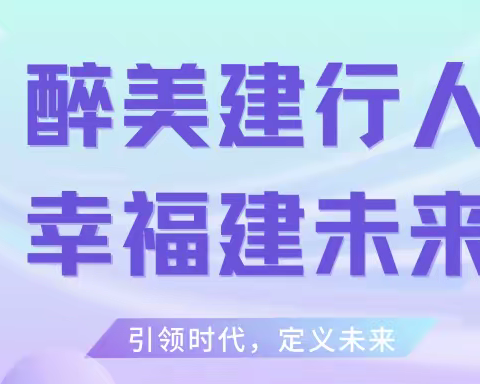 醉美建行人，幸福建未来！——泸州分行首届“网点员工节”正式启动