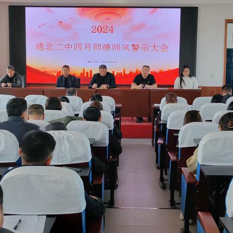 通北二中四月师德师风警示大会