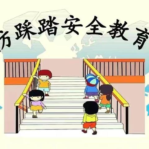 守护校园安全之 ——防踩踏须知