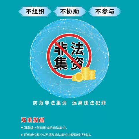 2024年防范非法集资集中宣传| ③防范非法集资，保护财产安全