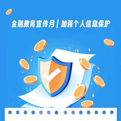 金融教育宣传月｜加强个人信息保护