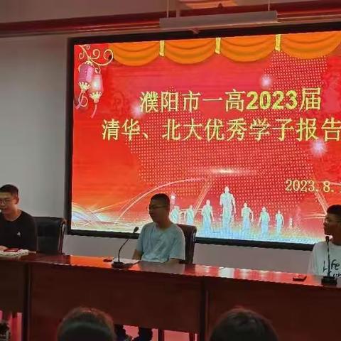 追光而行，共赴未来——濮阳市一高2023届清华北大优秀学子报告会