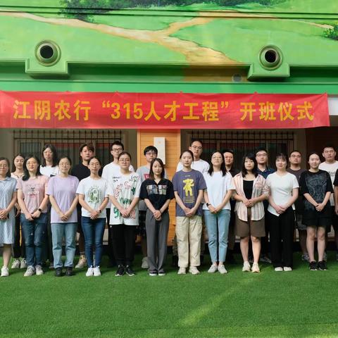“聚力破冰、昂扬出击” 江阴分行“315人才工程”开班仪式