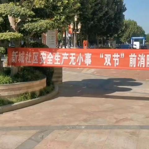 新城社区消防安全培训