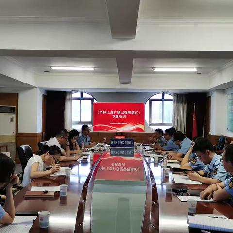 新城区市场监管局开展《个体工商户登记管理规定》专题培训
