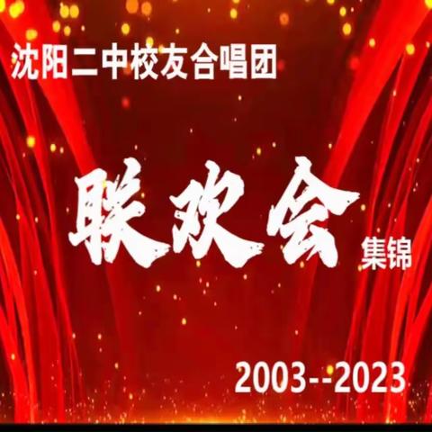 庆祝 沈阳二中校友合唱团成立20周年 -2