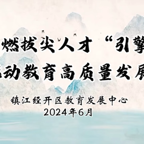 点燃拔尖人才“引擎”    驱动教育高质量发展 ——镇江经开区教育系统拔尖人才培训（小学组）