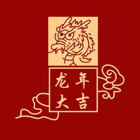 恩施市龙凤镇民族初级中学904班胡艳铌寒假实践活动——妙笔迎新春，浓墨送福气