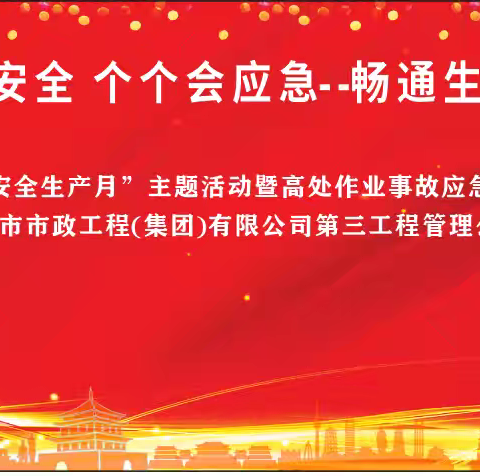 西安市市政工程（集团）有限公司第三工程管理公司举行2024年“安全生产月”主题活动暨高处作业事故救援应急演练活动