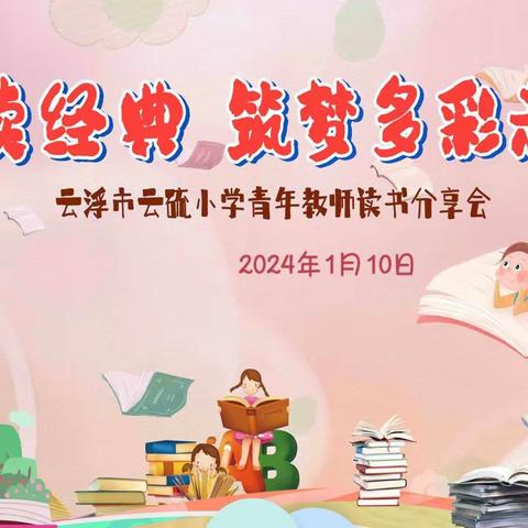 读书破万卷，教学如有神 ——云浮市云硫小学第二届青年教师读书分享会