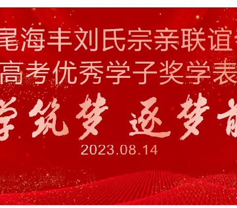 汕尾市汉文化研究会！海丰刘氏联谊会2024奖学表彰大会