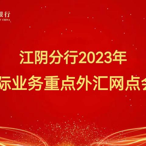 “争做示范，贡献全行”2023年江阴分行召开国际业务重点外汇网点会议