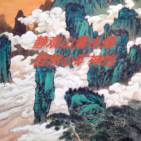 静观山青水绿 自然心旷神怡 传统山水高级班第十七次班会 时间：2025年1月26日（周日晚上）19：00 地点：后院群