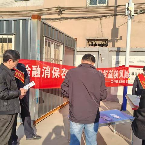 武强工行开展“金融消保在身边 保障权益防风险”反诈宣传活动